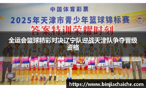 全运会篮球精彩对决辽宁队迎战天津队争夺晋级资格