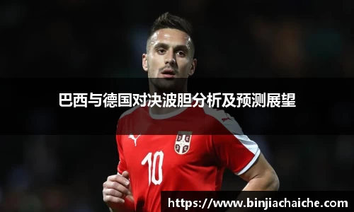 巴西与德国对决波胆分析及预测展望