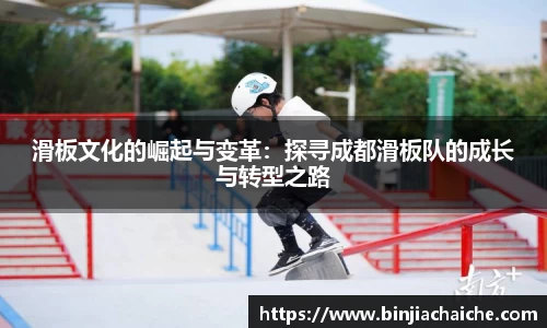 滑板文化的崛起与变革：探寻成都滑板队的成长与转型之路