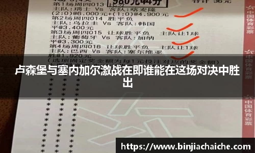卢森堡与塞内加尔激战在即谁能在这场对决中胜出