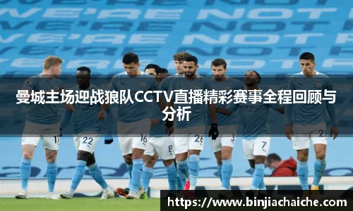 曼城主场迎战狼队CCTV直播精彩赛事全程回顾与分析