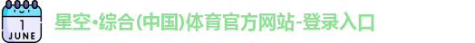 星空·综合体育